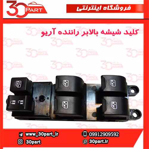 کلید شیشه بالابر راننده آریو-S300