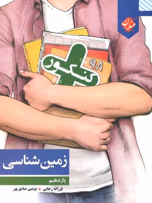 زمین شناسی یازدهم کنکور مبتکران