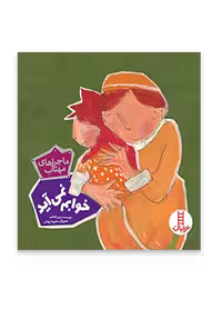 خوابم نمی آید (ماجراهای مهتاب)