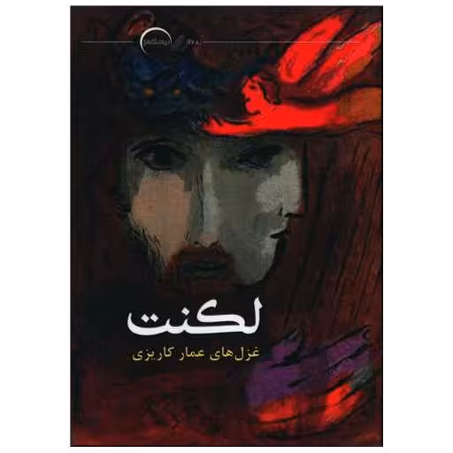 کتاب لکنت اثر عمار کاریزی