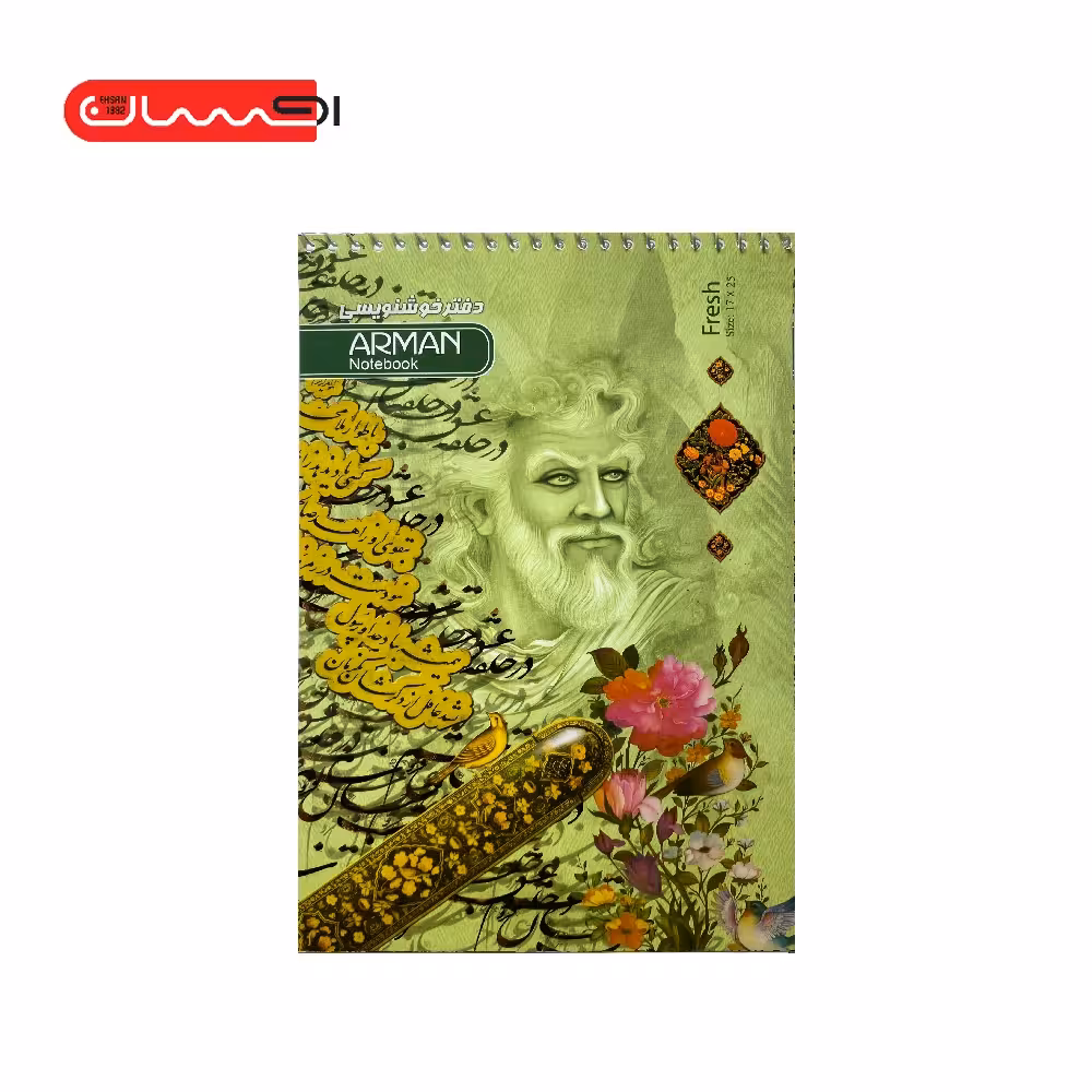 دفتر خوش نویسی (A5) آرمان