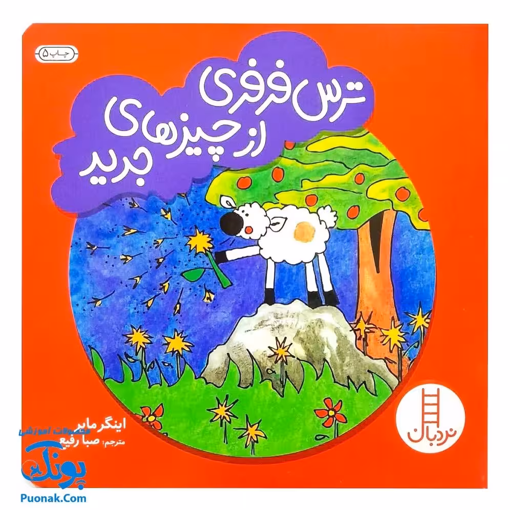 کتاب ترس فرفری از چیزهای جدید