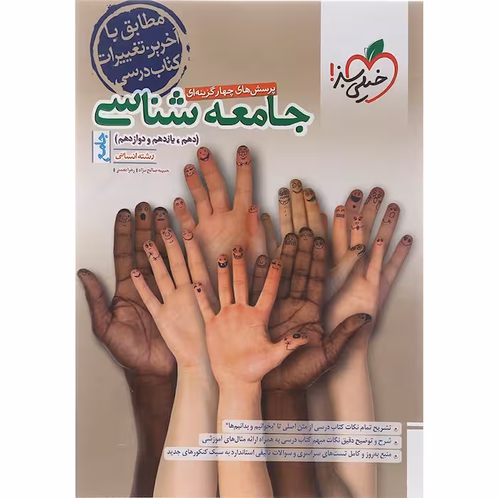 کتاب پرسش های چهار گزینه ای جامعه شناسی جامع کنکور انسانی انتشارات خیلی سبز سال چاپ 1402