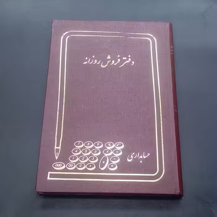 دفتر فروش روزانه 160 برگ وزیری جلد گالینگوری ابعاد24 در 17 سانتیمتر 