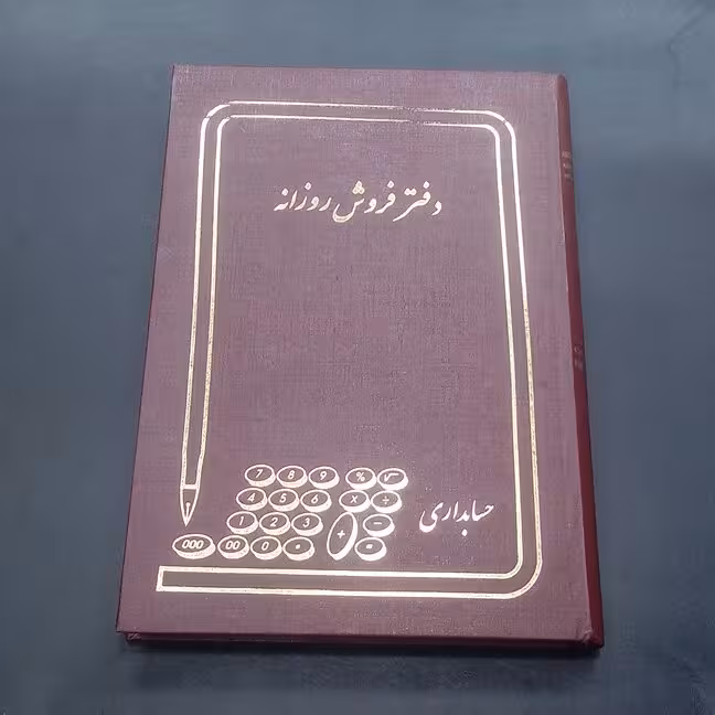 دفتر فروش روزانه 160 برگ وزیری جلد گالینگوری ابعاد24 در 17 سانتیمتر 