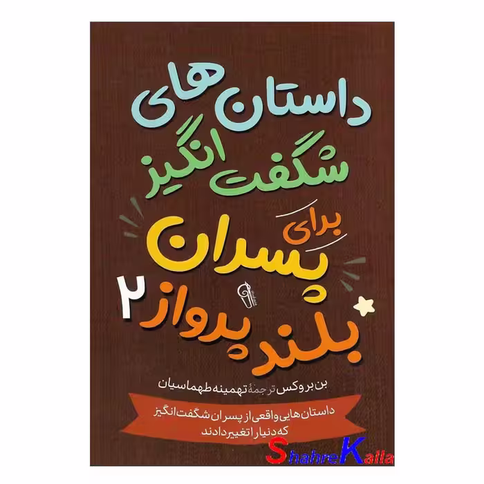 کتاب داستان های شگفت انگیز برای پسران بلند پرواز 2 اثر بن بروکس انتشارات آزرمیدخت