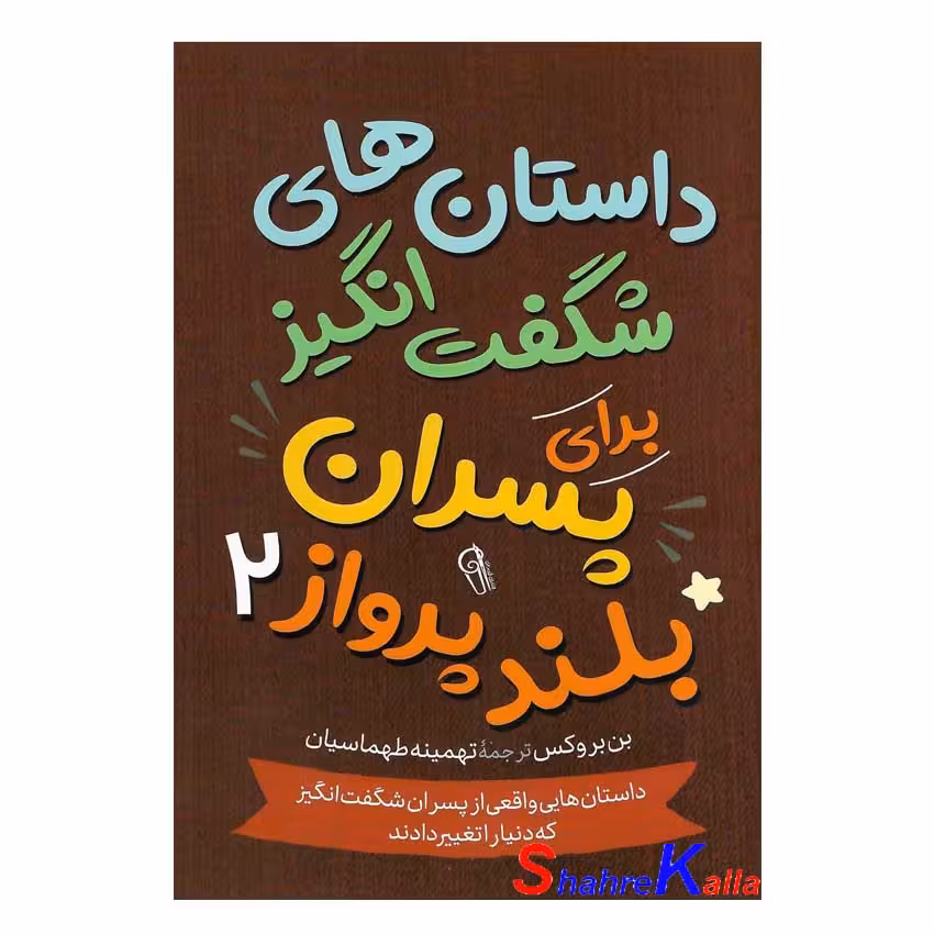 کتاب داستان های شگفت انگیز برای پسران بلند پرواز 2 اثر بن بروکس انتشارات آزرمیدخت
