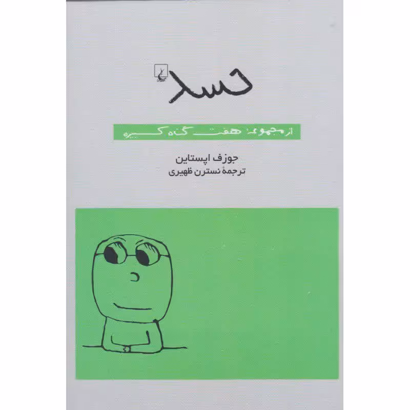 کتاب حسد (از مجموعه ی هفت گناه کبیره)