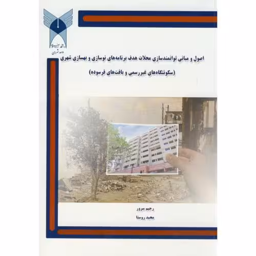 کتاب اصول و مبانی توانمندسازی محلات هدف برنامه های نوسازی و بهسازی شهری