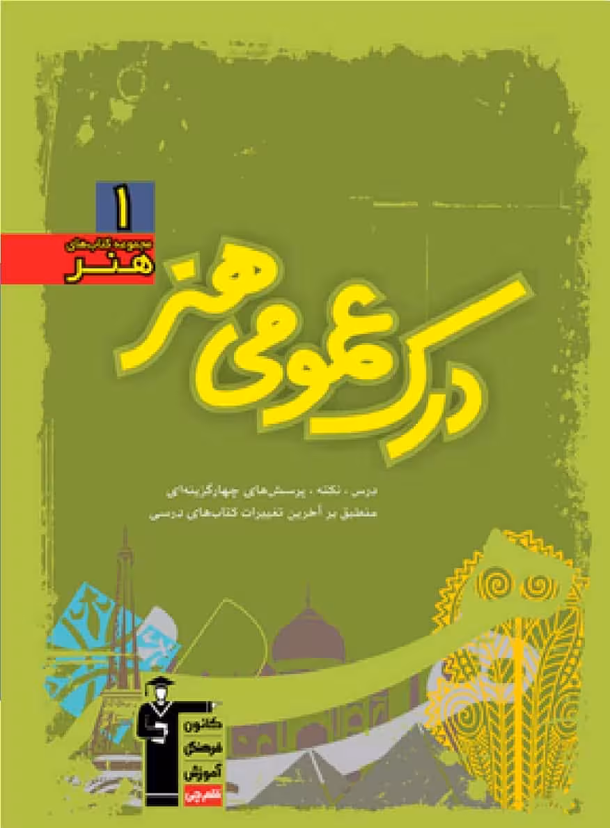 آموزش درک عمومی هنر سبز قلم چی