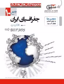 تستیک جغرافیای دهم مشاوران