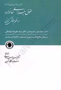حقوق جزای خانواده در نظم حقوقی کنونی (حقوق خانواده پیشرفته 4)