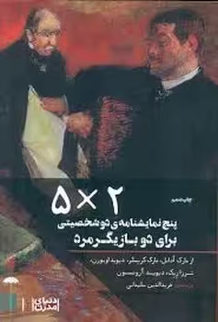 مجموعه دنیای مدرن (2×5): پنج نمایش‌نامه دو شخصیتی برای دو بازیگر مرد | مرکز فرهنگی آبی