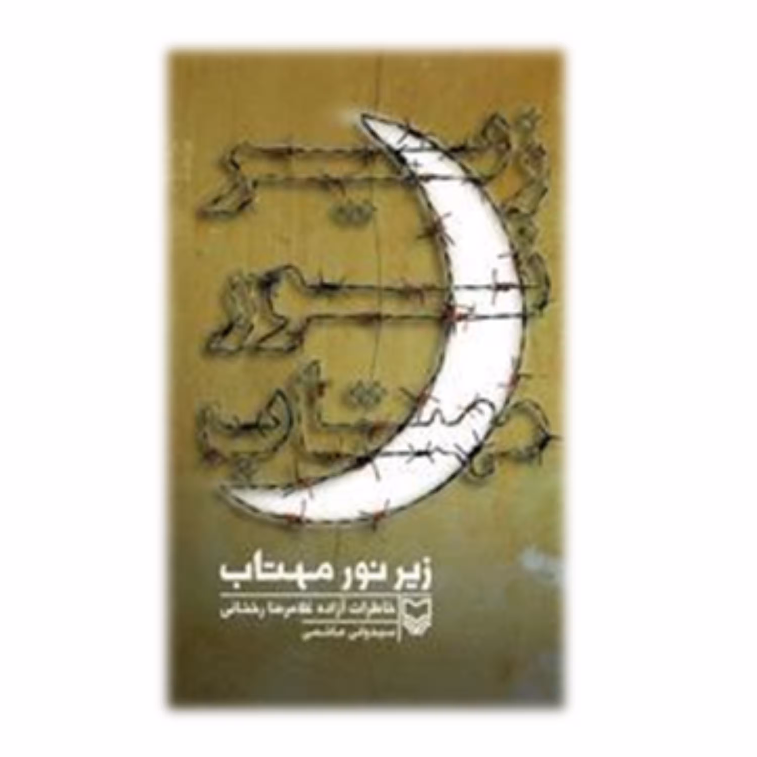 کتاب زیر نور مهتاب