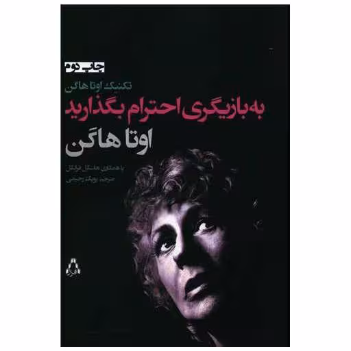 کتاب به بازیگری احترام بگذارید اثر اوتا هاگن