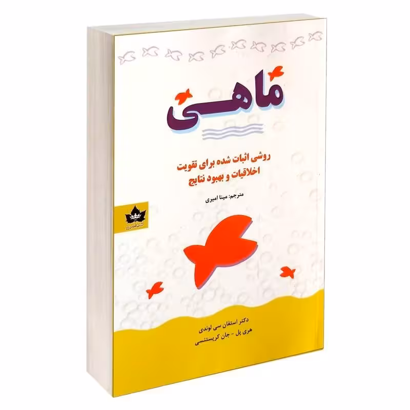کتاب ماهی اثر استفان سی لوندی انتشارات شاهدخت پاییز