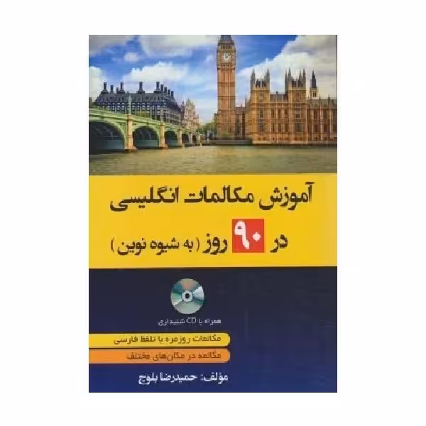 آموزش مکالمات انگیسی در 90 روز به شیوه نوین
