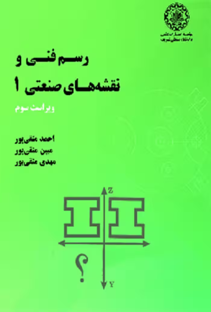 کتاب رسم فنی و نقشه های صنعتی 1 | متقی پور