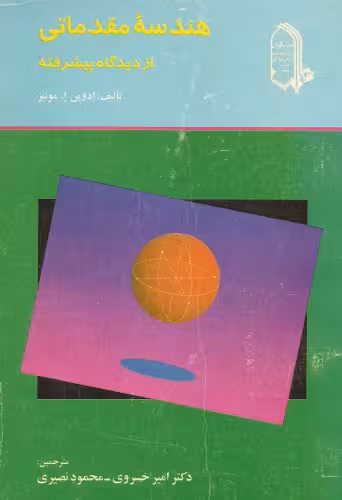خرید و دانلود نسخه کامل کتاب هندسه مقدماتی از دیدگاه پیشرفته