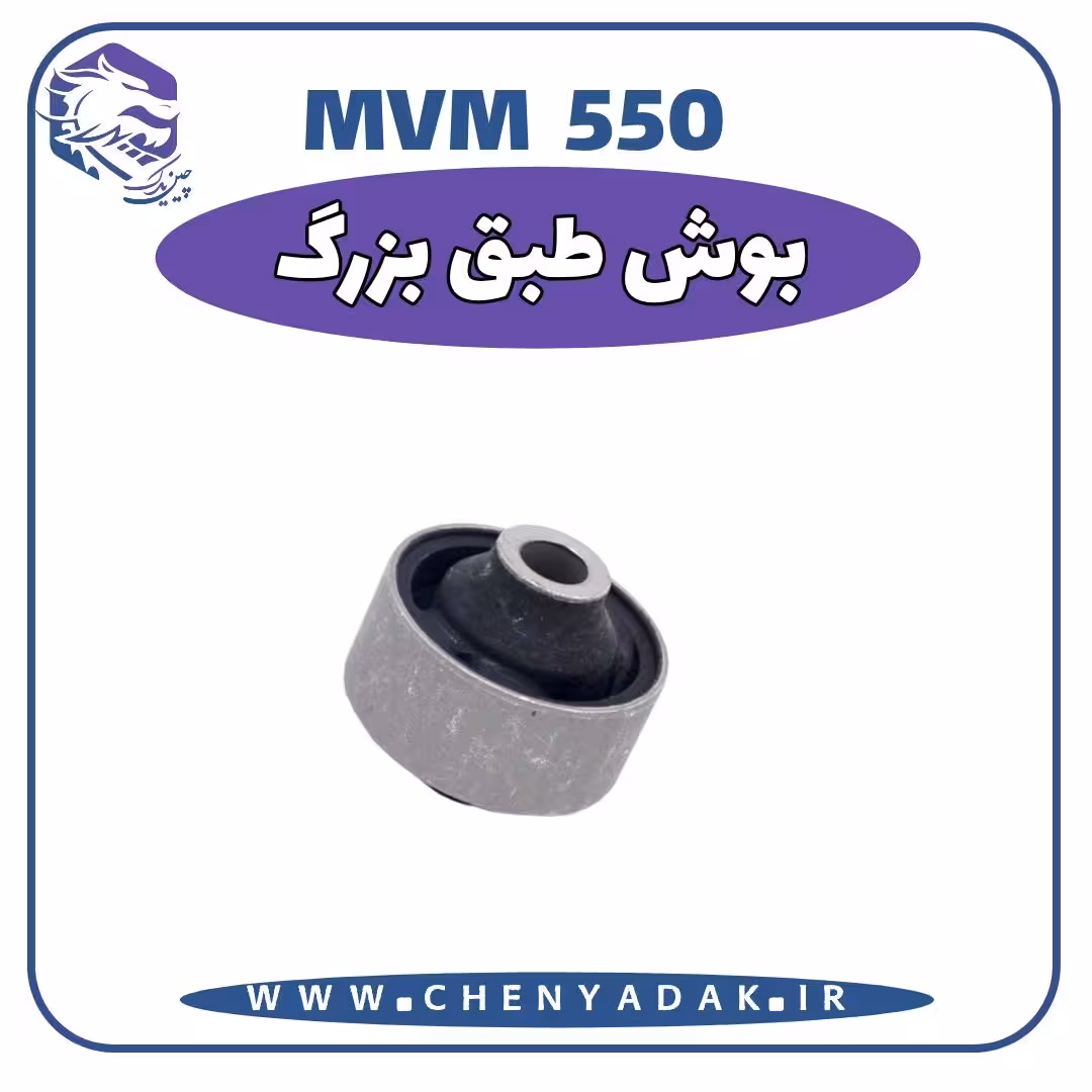 بوش طبق بزرگ MVM 550