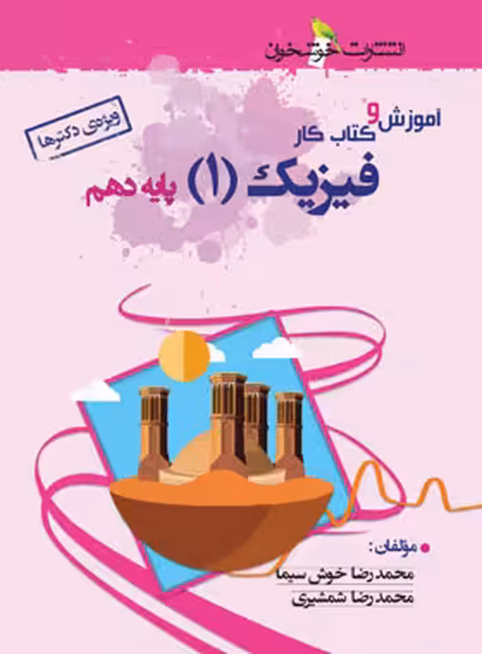 آموزش و کار فیزیک دهم تجربی خوشخوان - نسخه الکترونیکی PDF | چی بخونم