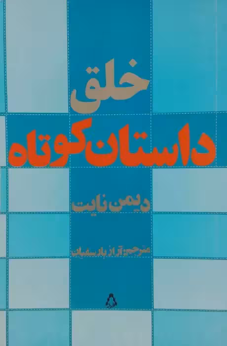 خلق داستان کوتاه نوشته دیمن نایت