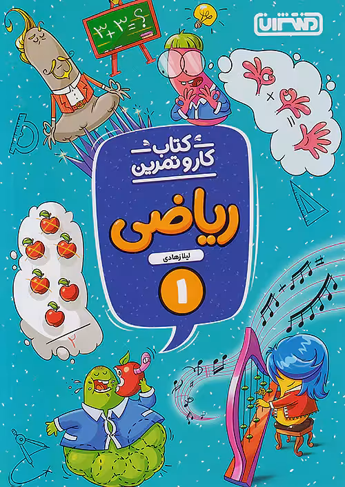 کار و تمرین ریاضی اول دبستان منتشران