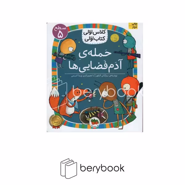 افق / کلاس اولی کتاب اولی / حمله ی آدم فضایی ها / سطح 5