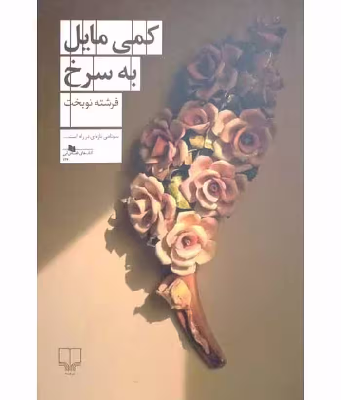 کمی مایل به سرخ