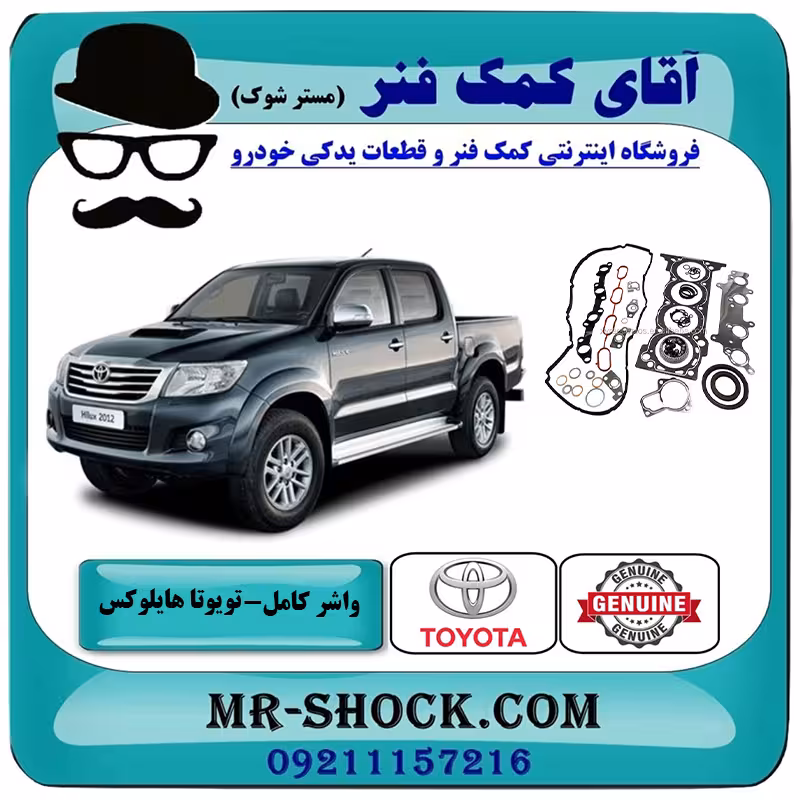 واشر کامل تویوتا هایلوکس 2012-2015 برند اصلی تویوتا جنیون با تضمین اصالت