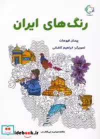 قیمت و خرید کتاب رنگ های ایران بازی و اندیشه | ایده بوک