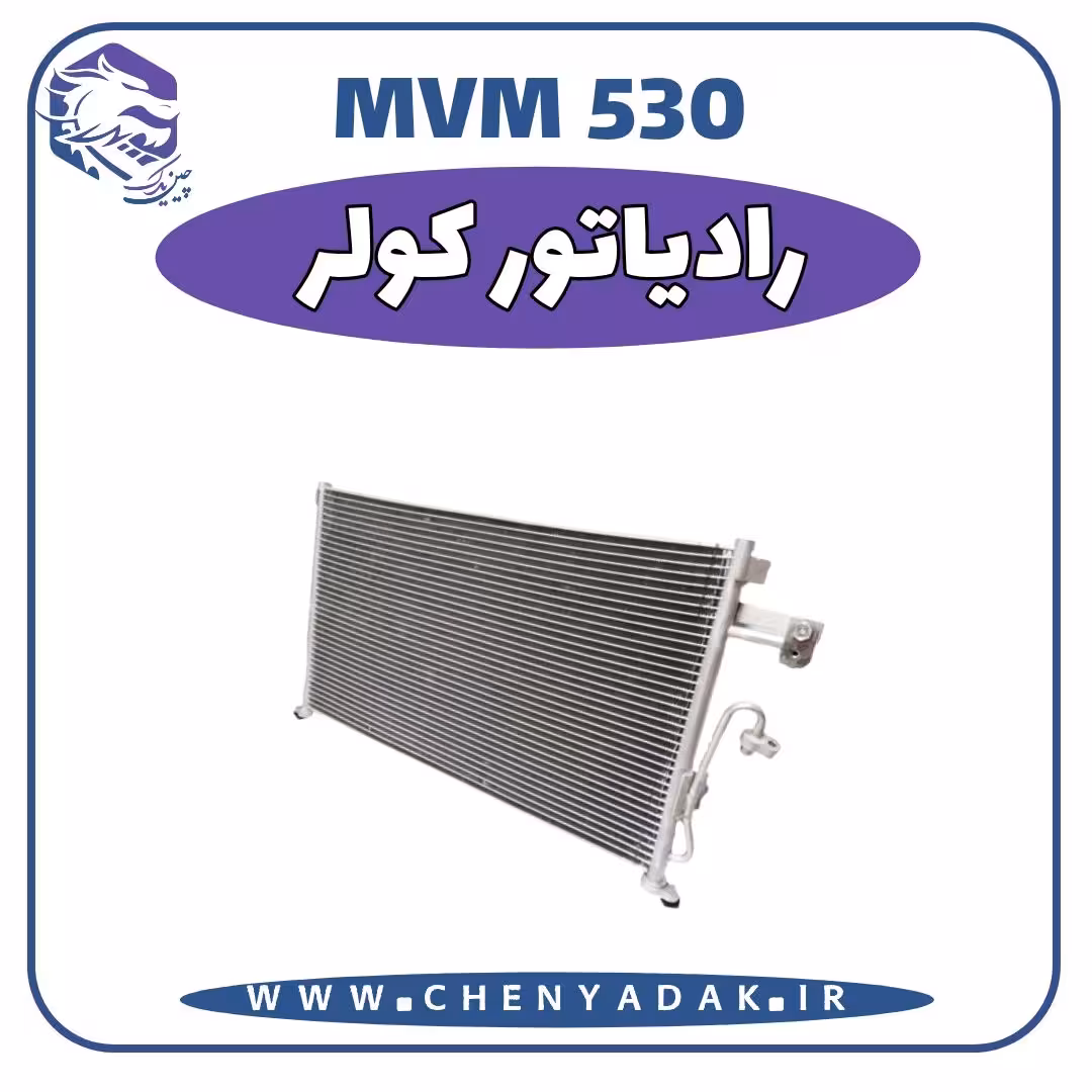 رادیاتور کولر MVM 530