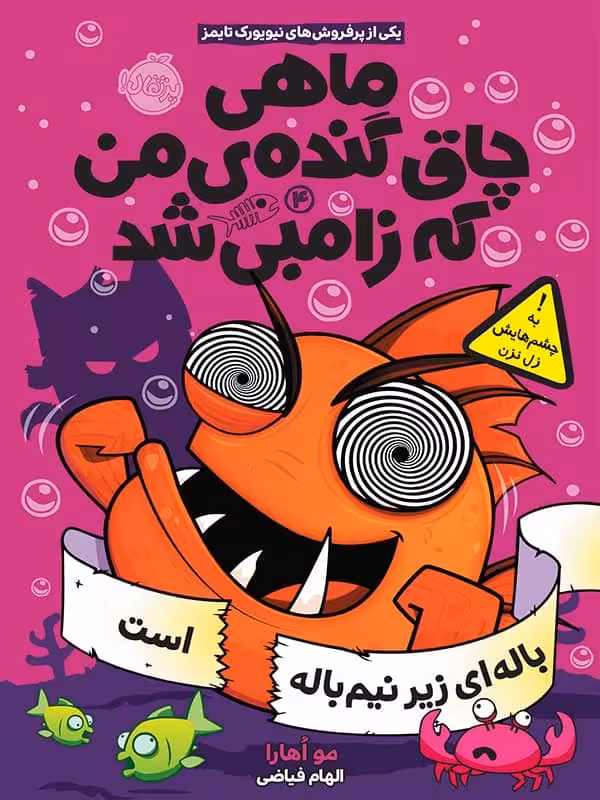 ماهی چاق گنده ی من که زامبی شد جلد 4 باله ای زیر نیم باله است پرتقال