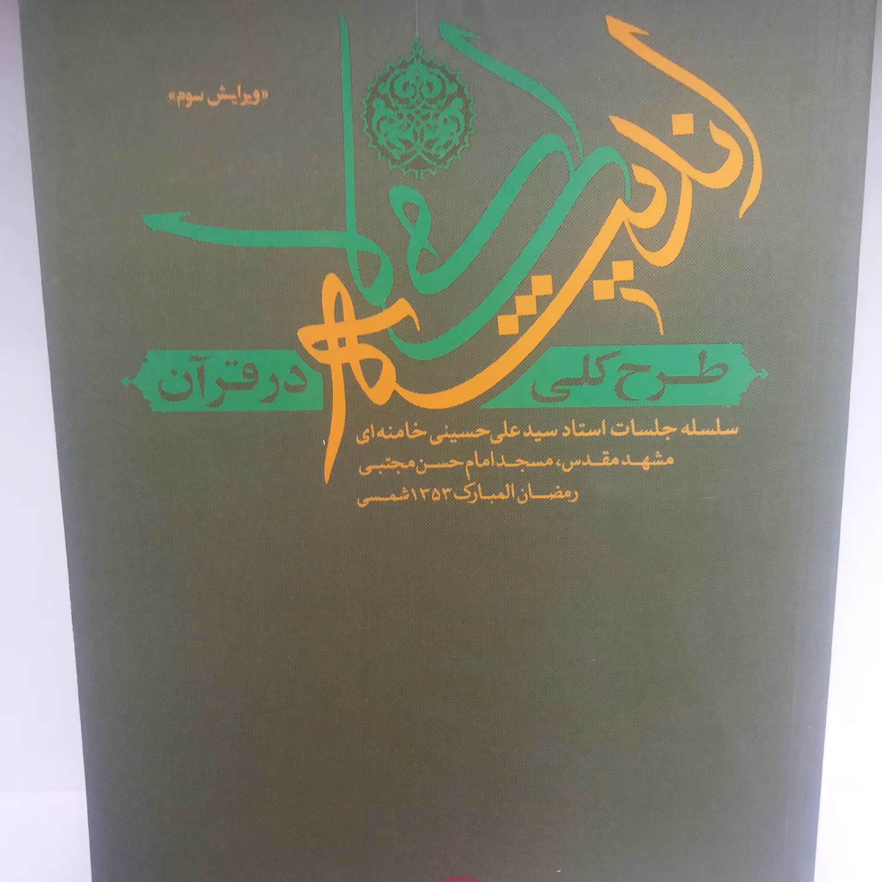 کتاب طرح کلی اندیشه اسلامی در قرآن