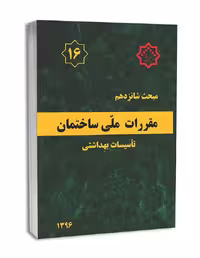 کتاب مبحث شانزده16 تاسسیات بهداشتی/نظام مهندسی13961403 کد102130