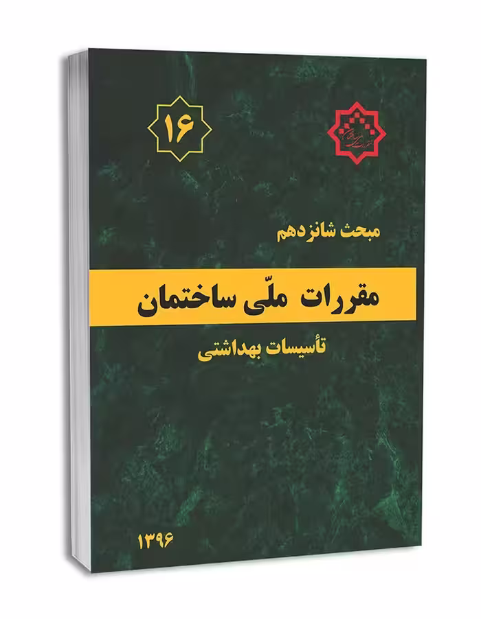 کتاب مبحث شانزده16 تاسسیات بهداشتی/نظام مهندسی13961403 کد102130