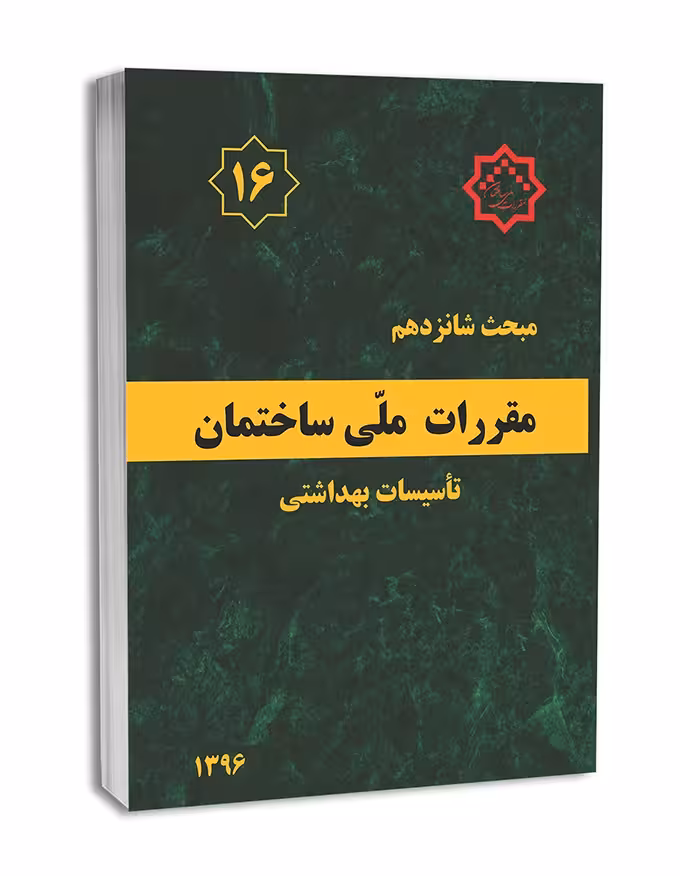 کتاب مبحث شانزده16 تاسسیات بهداشتی/نظام مهندسی13961403 کد102130