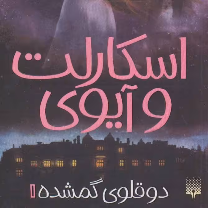 اسکارلت و آیوی1