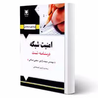 کتاب استخدامی امنیت شبکه (آرسا)