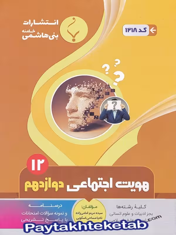 هویت اجتماعی دوازدهم بنی هاشمی