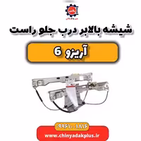 شیشه بالابر درب جلو راست آریزو 6