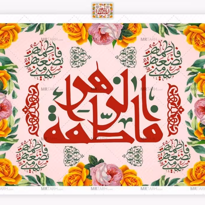 پرچم ولادت حضرت فاطمه اندازه 100 در 70کد 265-07-ftm