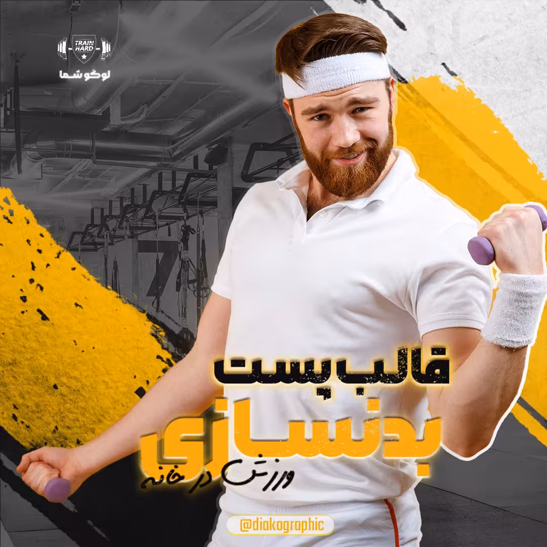 قالب پیج بدنسازی اینستا بصورت لایه باز PSD