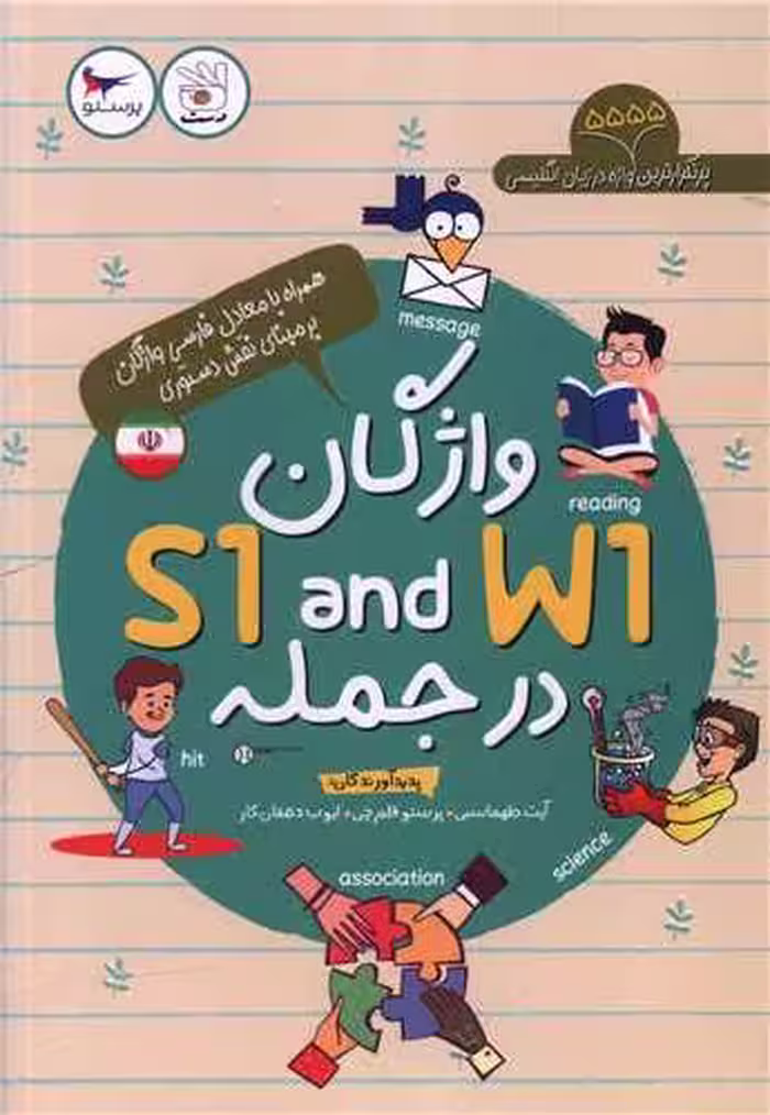 کتاب واژگان S1 and W1 در جمله اثر آیت طهماسبی ، پرستو قلم چی