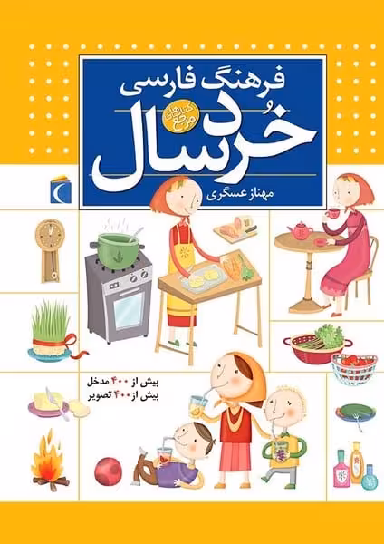 فرهنگ فارسی خردسال - کتاب‌فروشی کوچه کتاب