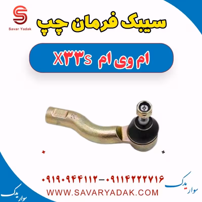 سیبک فرمان چپ ام وی ام X33 S