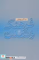 قیمت و خرید کتاب فرهنگ و تمدن اثر چنگیز پهلوان | ایده بوک