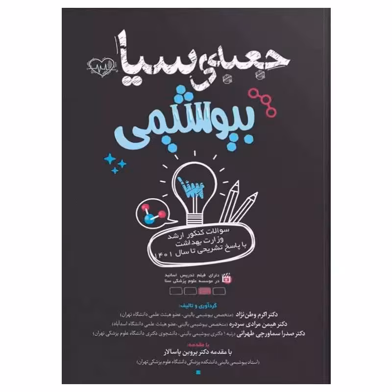 کتاب جعبه‌ی سیاه بیوشیمی 1402
