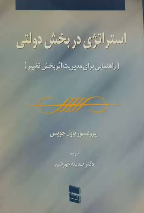 استراتژی در بخش دولتی نوشته پاول جویس