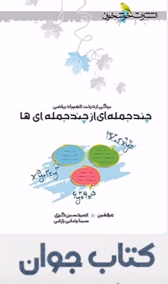 چند جمله ای از چند جمله ای ها انتشارات خوشخوان